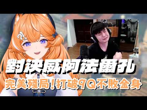 【橙Yuzumi精華】千葉動物園 vs 威阿法爾孔 | 租咪拿下關鍵殘局、打破9QOQ不敗金身 9/12 鱷魔盃循環賽 Ft.CG1、JJ、稻米米、3Q、肯特