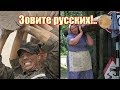 Кто-нибудь, позовите русских!!!