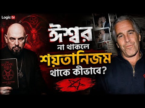 ঈশ্বর না থাকলে শয়তানিজম থাকে কীভাবে?