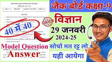 यही आयेगा😍 jac class 9 science model question 2025 | jac board class 9 model question science 2025