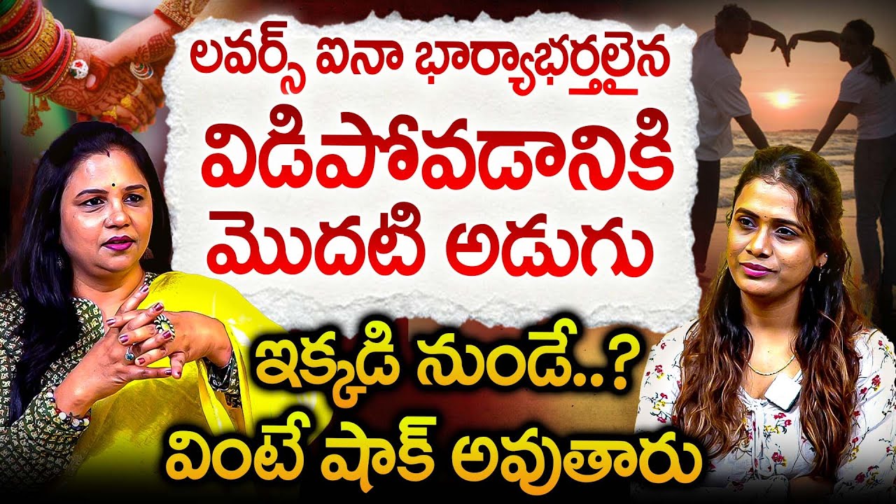 లవర్స్ ఐనా భార్యాభర్తలైన విడిపోవడానికి మొదటి అడుగు.? | Vanaja Ramisetty ...