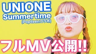 【MV】UNIONE(ユニオネ)「Summertime(Popteenコラボ)」フルMV公開！なちょす・ちゃんえな・ほのばび・みうぴよ・ねおんつぇる出演！