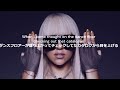Just Dance Lady GAGA Ft Colby O Donis JPN 和訳 日本語字幕 Just Dance Lady GAGA Ft Colby O Donis JPN 和訳 日本語字幕