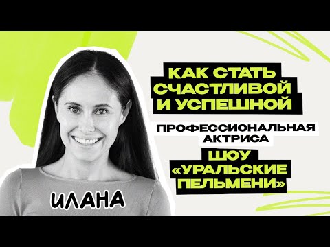 Илана: Уральские Пельмени Шоу Квн Стс Интервью Предельник