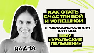 Илана: Уральские Пельмени \ Шоу \ КВН \ СТС \ Интервью \ Предельник