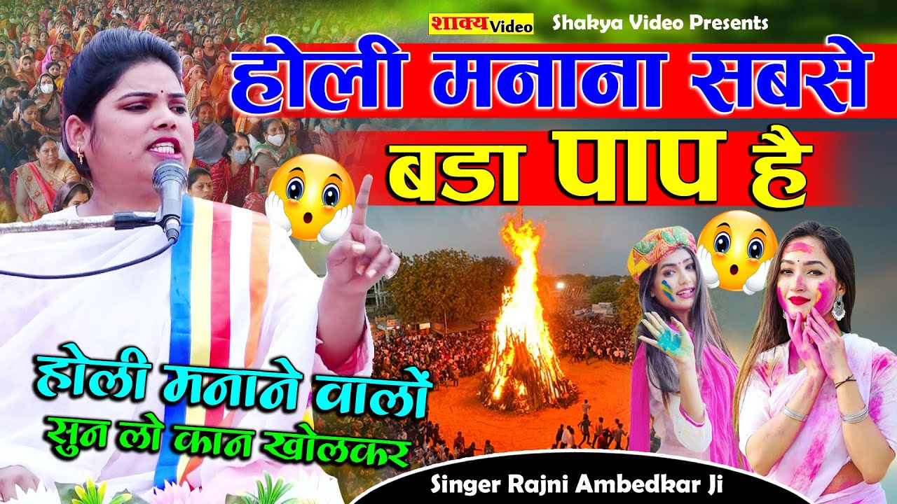 #होली मनाना सबसे बड़ा #पाप है - होली मनाने वालों सुन लो कान खोलकर - Rajni Ambedkar Ji