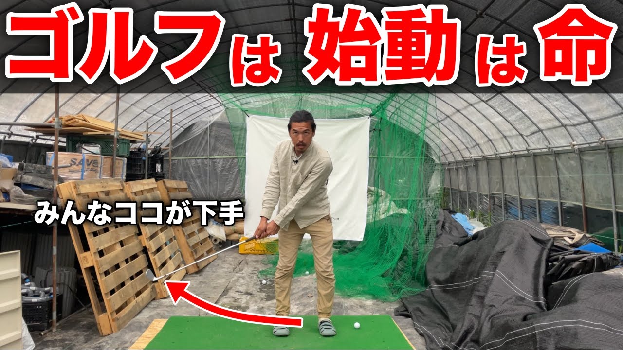 スイングで最も重要な始動！下半身リードしたいなら上半身を完璧に！ボンゴル19