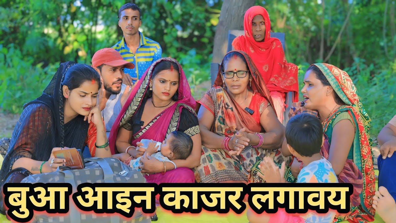 ननद आइन भौजाई के नईहरे काजल लगवाय अवधि कामेडी वीडियो