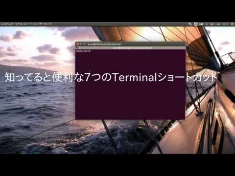 知ってると便利な7つのTerminalショートカット