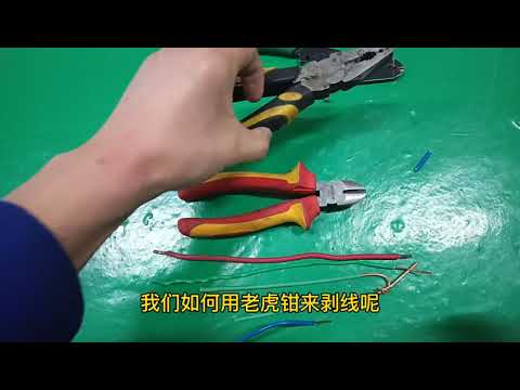 零基础学电工 很多人不会用老虎钳剥线，电工小哥教你正确的剥线
