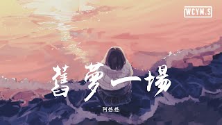 阿悠悠 - 旧梦一场動態歌詞Lyrics Video