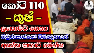 කුඩු ගෙනා සිවුරුකාරයන්ගේ ඔබ නොදන්න කතාව මෙන්න...Chandana Kariyawasam @Wayama- 