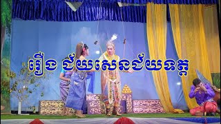 រឿងព្រះបាទក្រុងសុភមិត្ត វគ្គ២៣ចប់- KHA  CANBODIA lakhon basak live P3