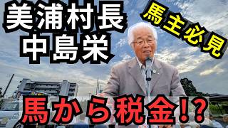 「馬は村人より稼ぐのに無税!?」JRA美浦トレセンの抱える悩みを美浦村長が爆笑陳情【下妻市長選】