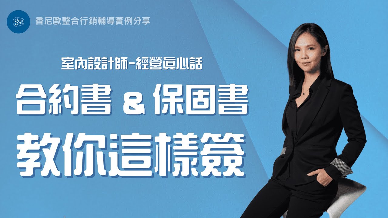 《保固書、合約書該如何簽？合約細節這樣簽提升流程順暢度｜室內設計真心話5》