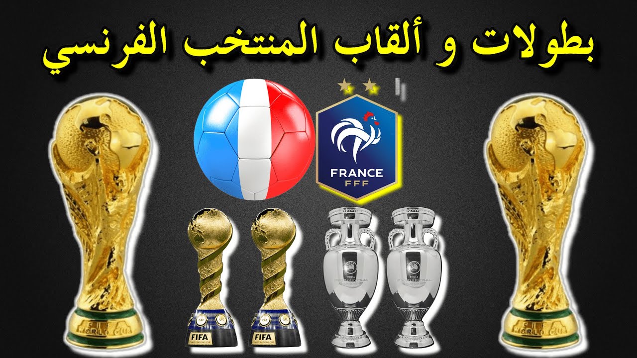 بطولات و ألقاب منتخب فرنسا لكرة القدم_ France national football team
