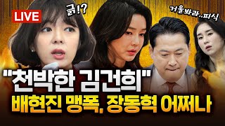 계엄 사과 대신 한동훈 때리는 장동혁... 국힘 '당원 게시판 사태' 공식 조사｜2025.12.01 Ep.534 LIVE🔴