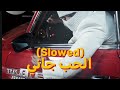 الحب جاني تواليت Slowed 