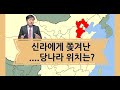 [한국통사] 신라에게 쫒겨난 당나라는 임진강과 함경도 덕원이 아닌 하북성 노룡현