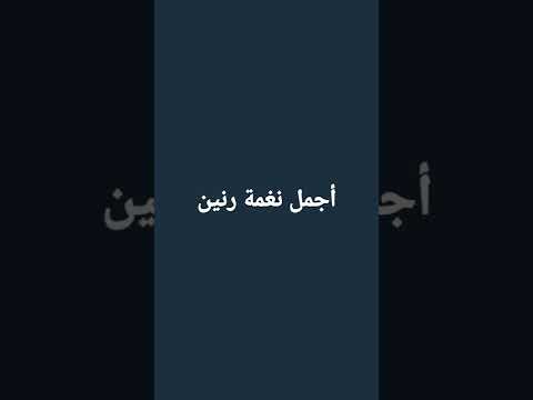 أجمل نغمة رنين من اول دقيقة