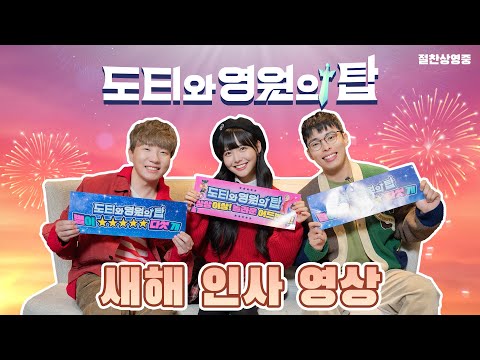 역대급 <strong>K</strong>-<strong>애니</strong> 탄생?! 도티와 영원의 탑으로 지금 출동!
