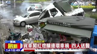 20150528中天新聞 貨車闖紅燈釀連環車禍 四人送醫