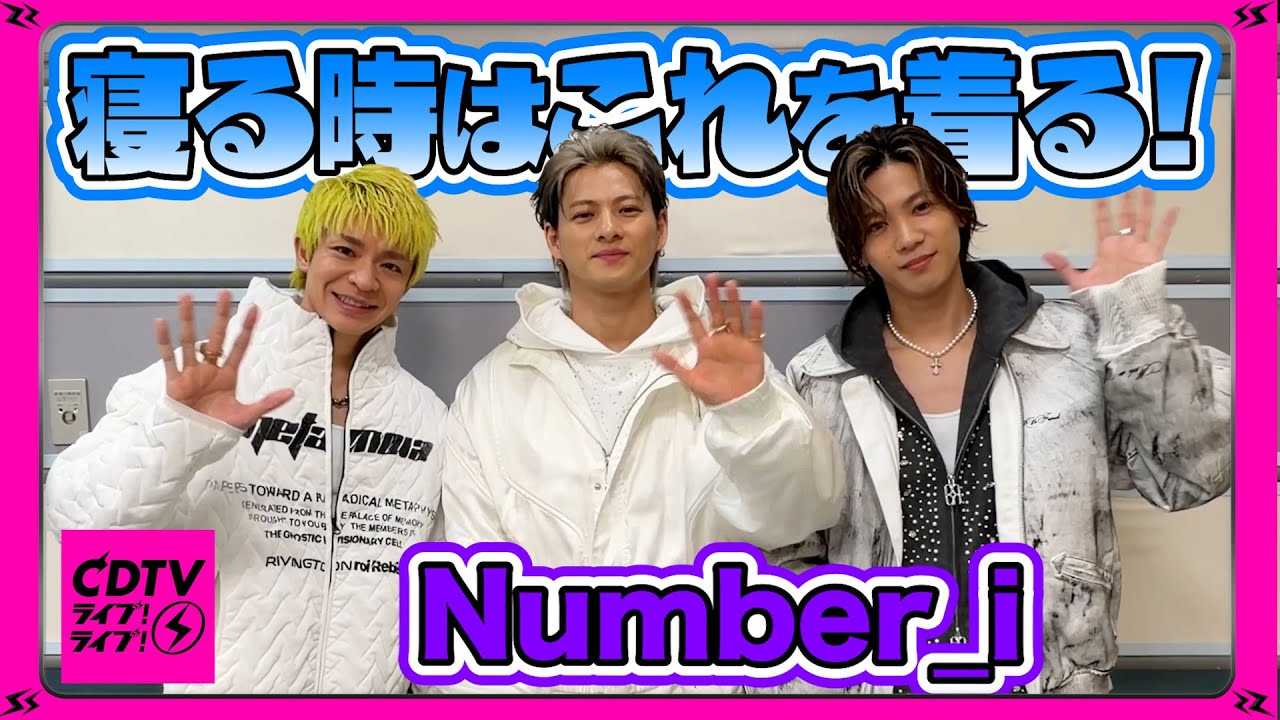 【CDTV】Number_i⚡️これを着て俺は寝る💤
