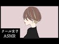 【ASMR】クール女子の添い寝 / ユキト