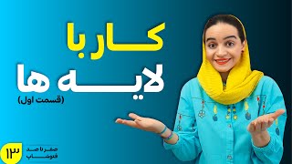 آموزش فتوشاپ: کار با لایه‌ها