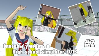 #2 ➡️ «ВСЕ СПОСОБЫ УМЕРЕТЬ В HIGH SCHOOL SIMULATOR 2018» ❤