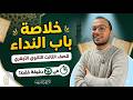 خلاصة درس النداء كاملا في 25 دقيقة الصف الثالث الثانوي الأزهري 2026