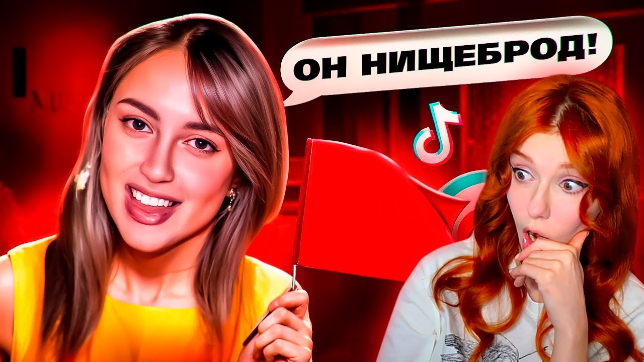 НИЩЕТА - РЕД ФЛАГ ДЛЯ ДЕВОК ИЗ ТИК ТОК Реакция на Маразма ( marazm )