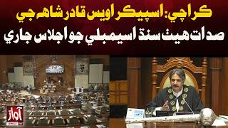 Sindh Assembly Session Continues Under Speaker Owais Qadir Shah in Karachi | Breaking News