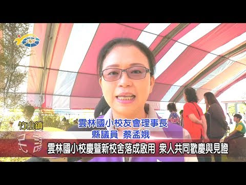 20191202 民議新聞 雲林國小校慶暨新校舍落成啟用 眾人共同歡慶與見證(縣議員 蔡孟娥、游顥、吳瑞芳)