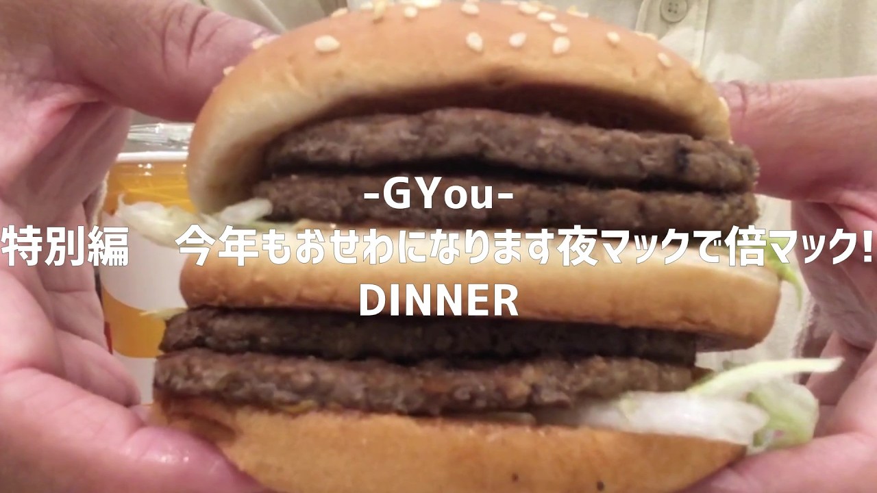 特別編　今年もおせわになります夜マックで倍マック!【朝活チャレンジ1051】