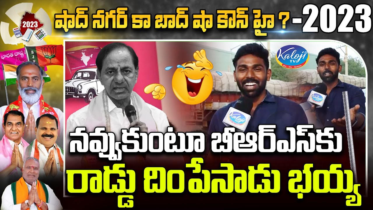 నవ్వుకుంటూ BRS కు రాడ్డు దింపేసాడు భయ్యా | Shadnagar Public Talks 2023 | Kaloji TV