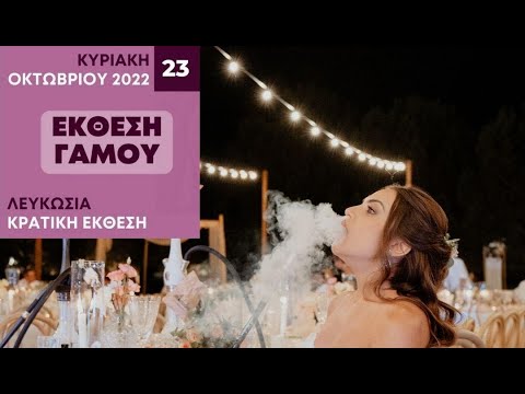 Έκθεση Γάμου |