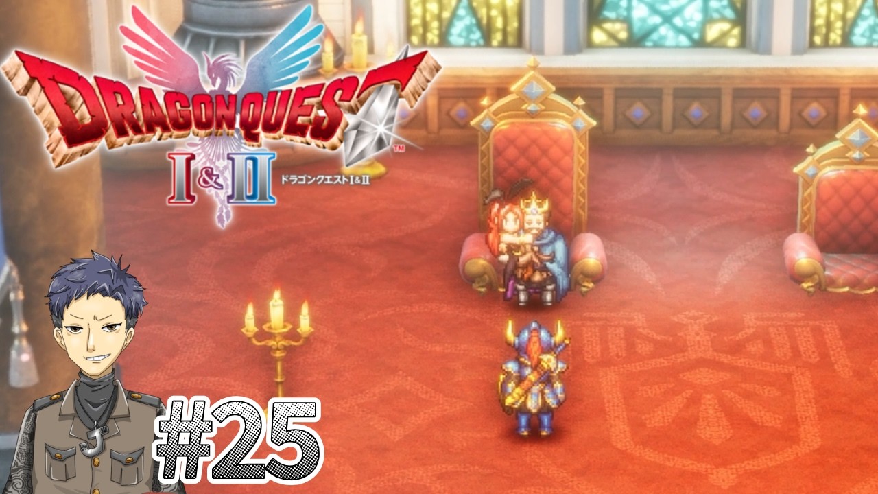 #25　なにやら様子がおかしいねえ　じゃきにぃの【ドラゴンクエストⅡリメイク】