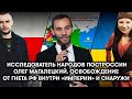 Когда распад России? Кто в Междуморье? Гость - Олег Магалецкий. ХОРОШИЕ НЕРУССКИЕ