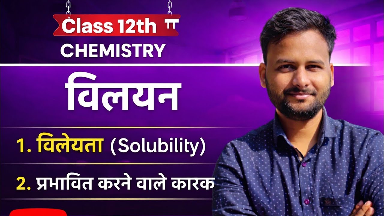 विलेयता और उसे प्रभावित करने वाले कारक | Class 12 Chemistry Chapter – विलयन
