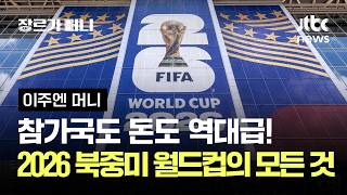 참가국도 돈도 역대급!…2026 북중미 월드컵의 모든 것 #이주엔머니 / JTBC 장르가 머니