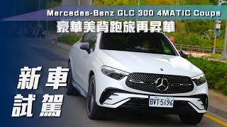 【新車試駕】Mercedes-Benz GLC 300 4Matic Coupé｜豪華美背跑旅再昇華【7Car小七車觀點】