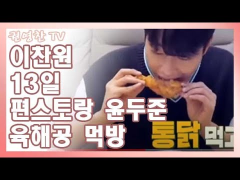 [Lee Chan-won's 13th Convenience Store Preview: Chanto Army, Navy, and Air Force Dinner and Yoon ...