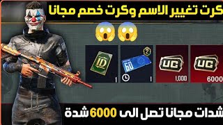 فرصه للجميع للحصول على شدات ببجي مجانا تصل الي 6000 شده | كرت تغير الاسم مجانا شحن شدات ببجي مجانا