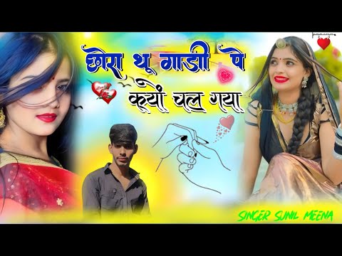 छोरा गाड़ी पे क्यों चल गयो_छोरा गाड़ी पे क्यों चल गयो न्यू सॉन्ग राजस्थानी सॉन्ग_Singer Sunil Meena 