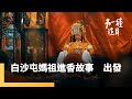 《白沙屯媽祖進香故事》第一集　出發｜另一種注目 #鏡新聞