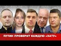 Путин проверит каждую «хату»