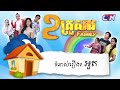 ២គ្រួសារ - ទំនាស់រឿងៈ អួត