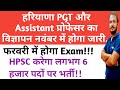 Hpsc करेगा 6000 पदों पर नई भर्ती|Hpsc Pgt भर्ती 2022|Hpsc assistant professor भर्ती का विज्ञापन
