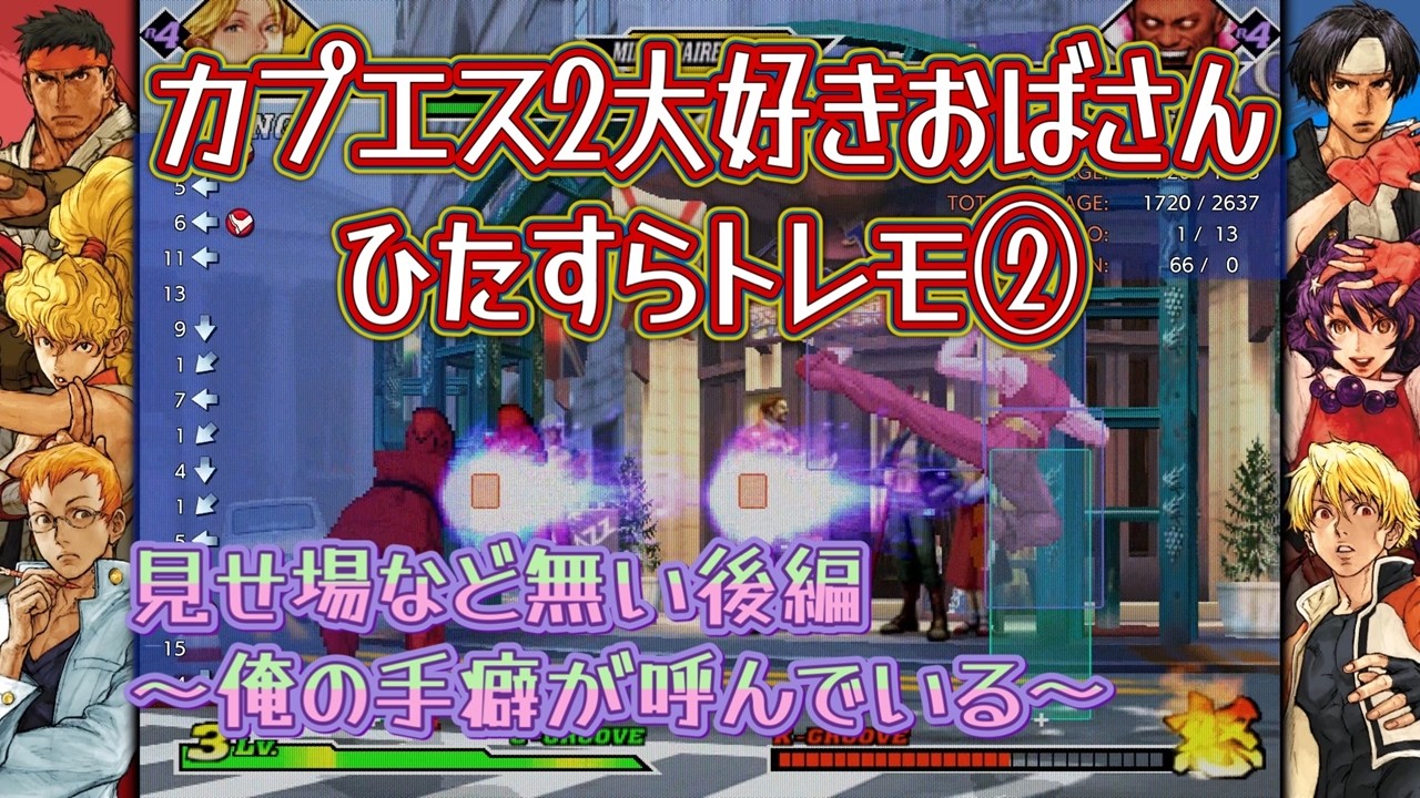 【カプエス2大好きおばさん、ひたすらにトレモ】こっちは後編らしいぜ！！【私の青春ゲーム】